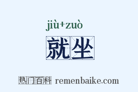 就坐是什么意思的图片